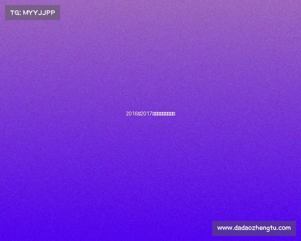 2016至2017年全国短道速滑联赛