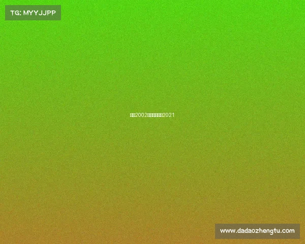 美摔2002最新赛事美摔2021