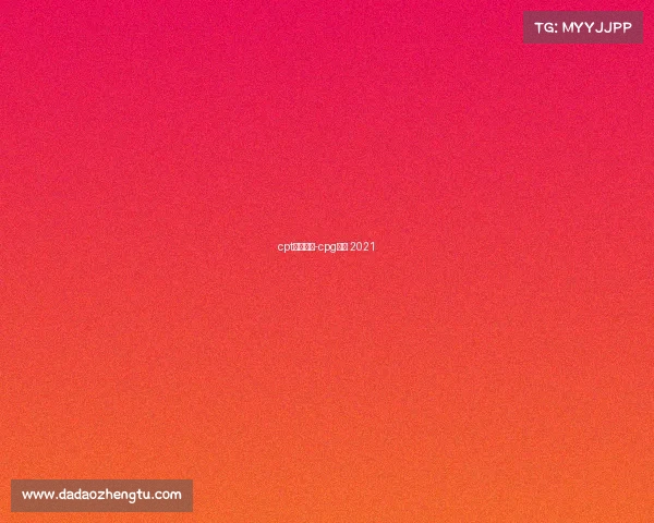 cpt赛事官网-cpg比赛 2021