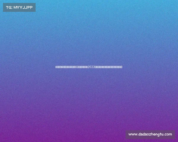 福布斯体育赛事商业价值排行榜(福布斯体育赛事2023商业价值全景分析全球体育盛事深度解读)